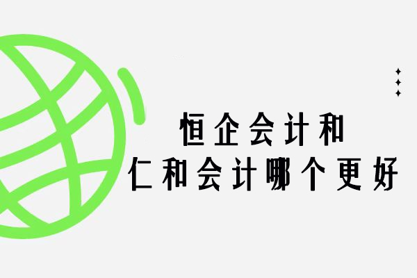 南京恒企会计和仁和会计哪个更好