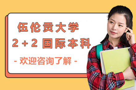 伍伦贡大学2+2国际本科项目深度解析：学习路径、申请指南与核心优势全梳理