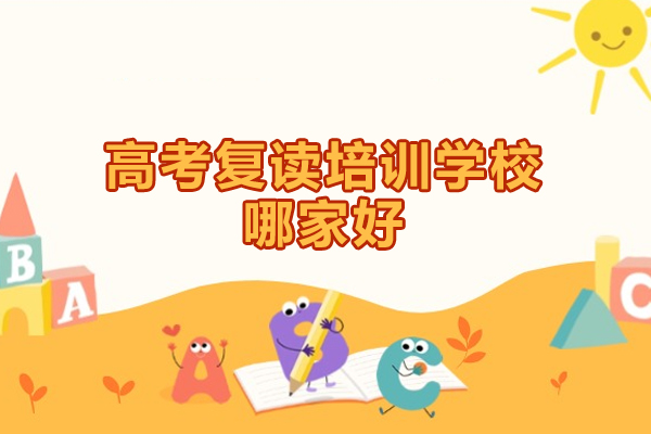 厦门高考复读培训学校哪家好