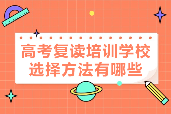 厦门高考复读培训学校选择方法有哪些