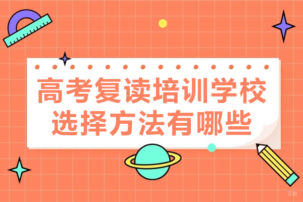 厦门-厦门高考复读培训学校选择方法有哪些