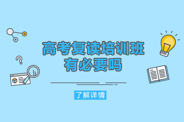 厦门高考复读培训班有必要吗