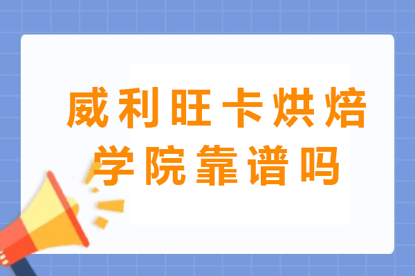 成都威利旺卡烘焙学院靠谱吗