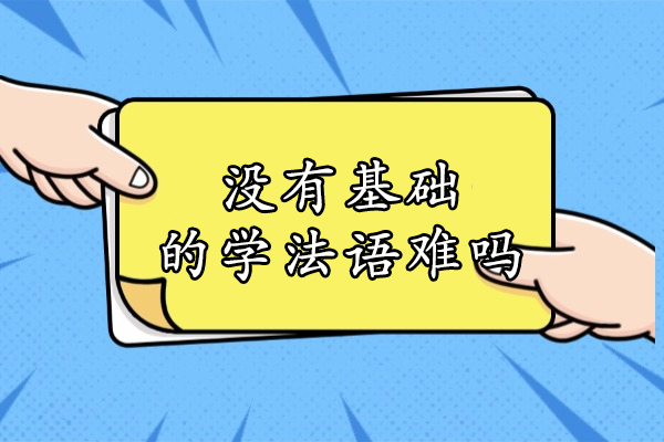 零基础入门法语难点全解析：这些挑战你该如何应对？