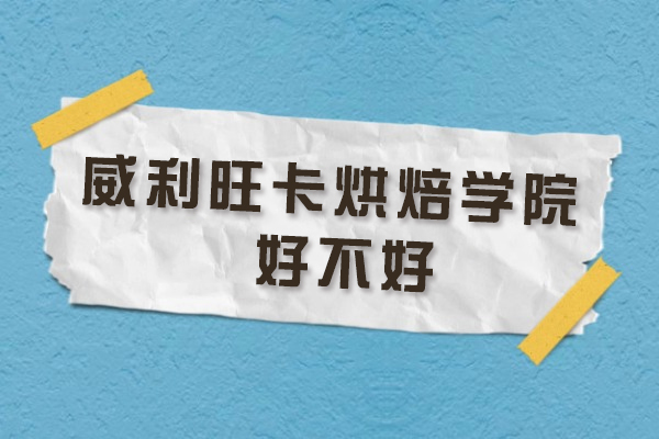 成都威利旺卡烘焙学院好不好