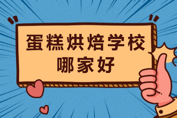 成都蛋糕烘焙学校哪家好