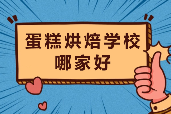 成都蛋糕烘焙学校哪家好
