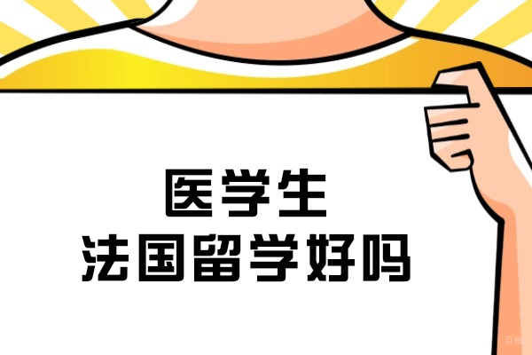 医学生法国留学好吗