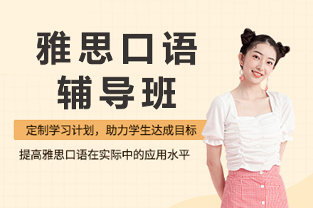 成都雅思口语辅导全攻略：前雅思考官带学的系统提升方案