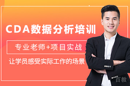 昆明电脑/IT/设计培训-昆明CDA数据分析培训班