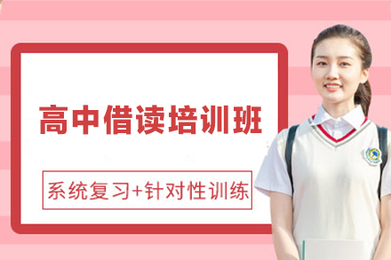 南昌高中借读培训班全解析：从知识补漏到能力养成的提分闭环