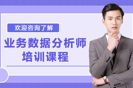 昆明业务数据分析师培训全流程拆解：从技能构建到职业跃升的系统学习路径