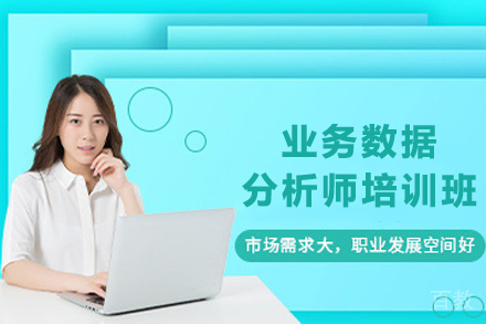 昆明电脑/IT/设计培训-昆明业务数据分析师培训班