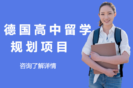 德国⾼中留学规划项目