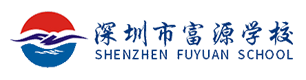深圳市富源学校复读部