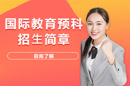国际教育预科招⽣简章