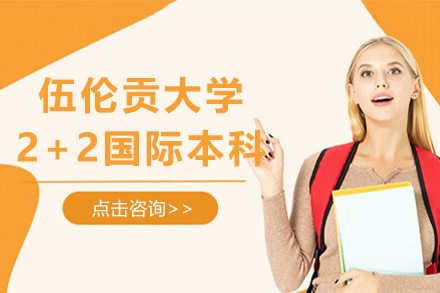 伍伦贡大学2+2国际本科