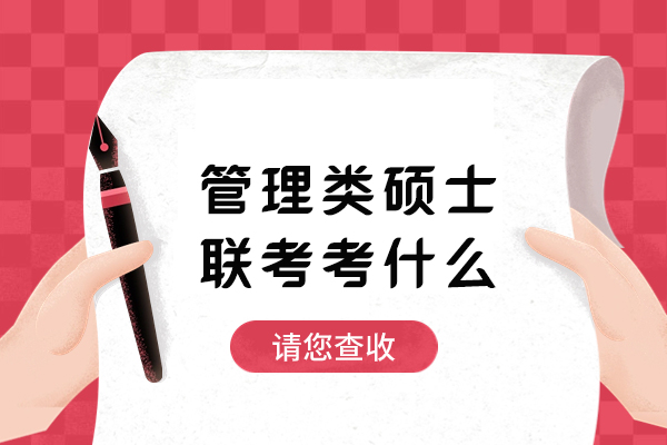 管理类硕士联考考什么