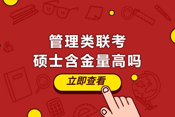 管理类联考硕士含金量高吗