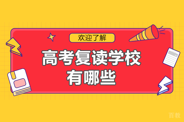 深圳高考复读学校哪家强?富源复读班五大优势解析