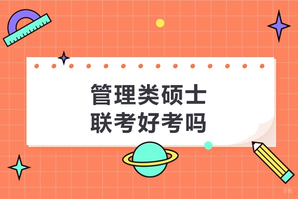 管理类硕士联考好考吗