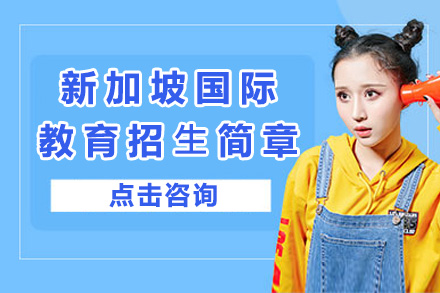 新加坡国际教育招⽣简章
