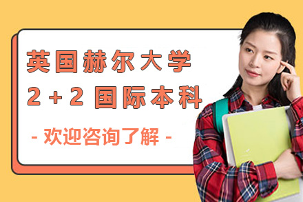 英国赫尔⼤学2+2国际本科