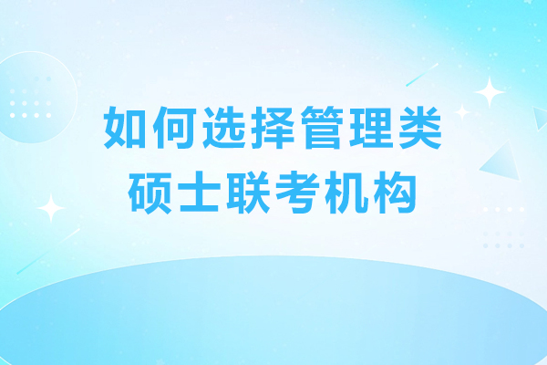 如何选择管理类硕士联考机构