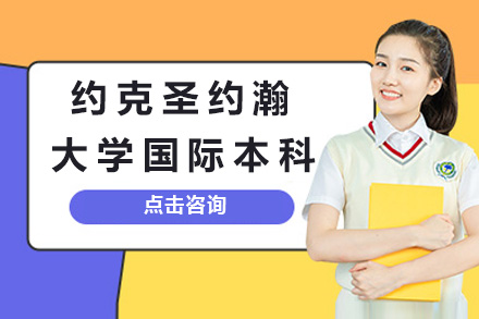 英国约克圣约瀚⼤学国际本科