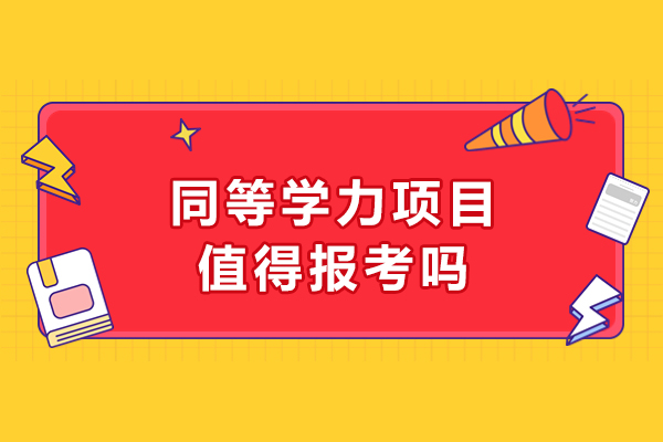 同等学力项目值得报考吗