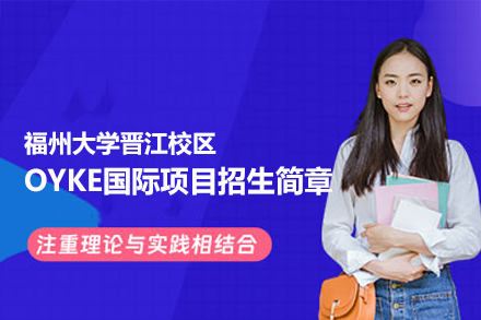 福州大学晋江校区OYKE国际项目招生简章