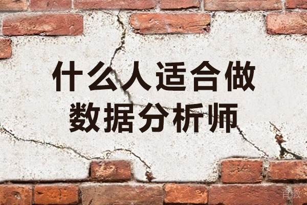 什么人适合做数据分析师-数据分析专业适合哪些人学习