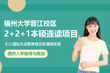 福州大学晋江校区2+2+1本硕连读项目