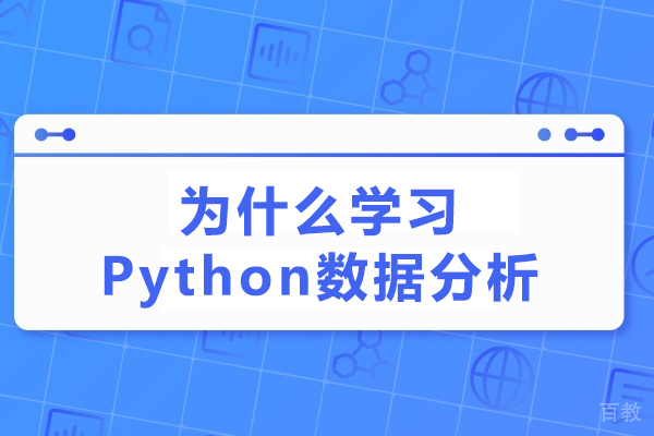 为什么学习Python数据分析-学习Python数据分析有什么用