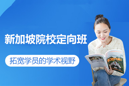新加坡院校定向班