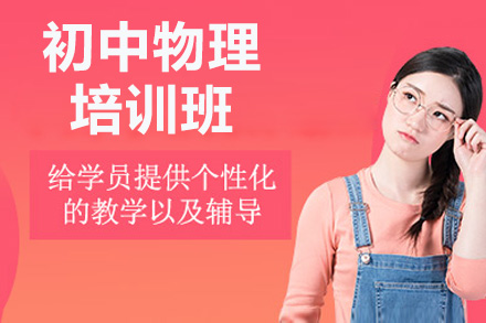 青島初中物理培訓班