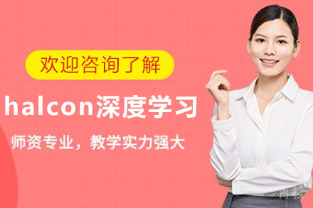 苏州halcon深度学习培训课程