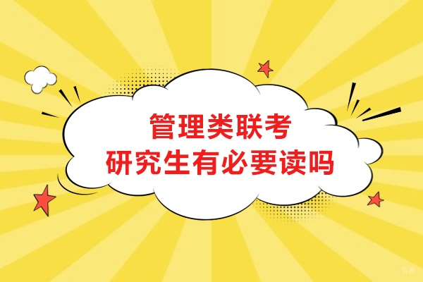 管理类联考深度解析:职业跃升的黄金跳板