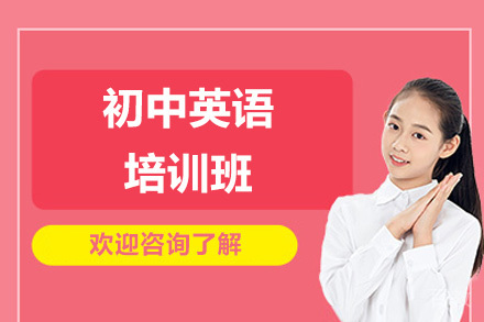 青岛初中英语系统提升课程解析:中考冲刺与能力强化指南