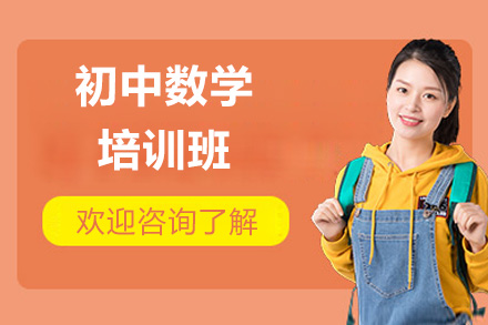 青島初中數學培訓班