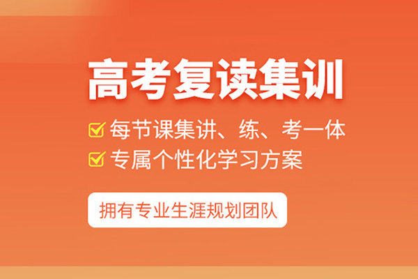 武汉高考复读集训班