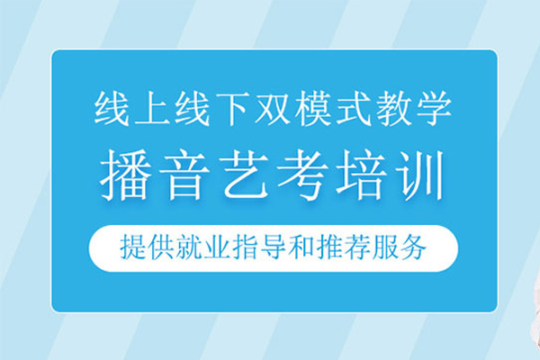 北京播音艺考培训班