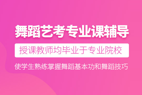 北京舞蹈艺考培训课程