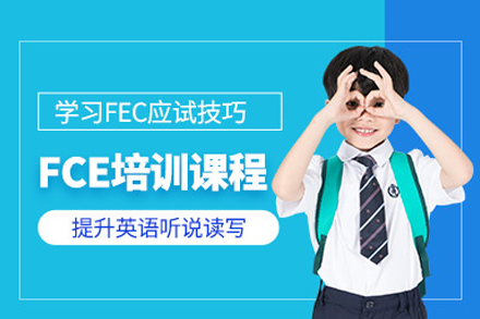 FCE培訓(xùn)課程