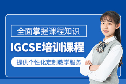 IGCSE課程培訓(xùn)班