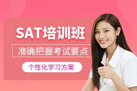 SAT培训课程