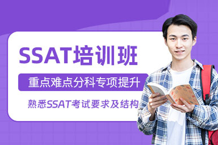 SSAT培訓課程