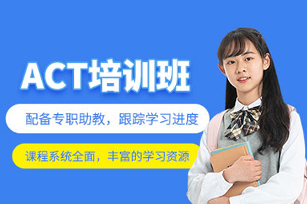 ACT培训课程
