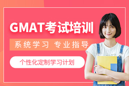 GMAT培訓課程