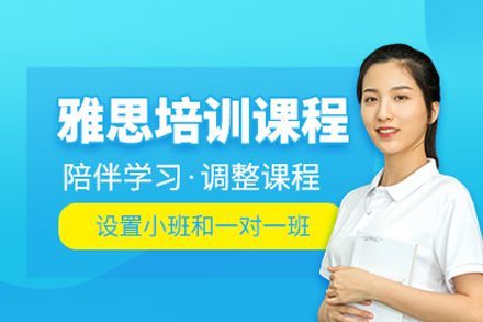雅思培訓課程